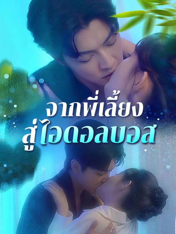 จากพี่เลี้ยงสู่ไอดอลบอส(พากย์ไทย)
