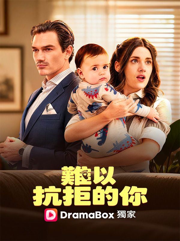 難以抗拒的你
