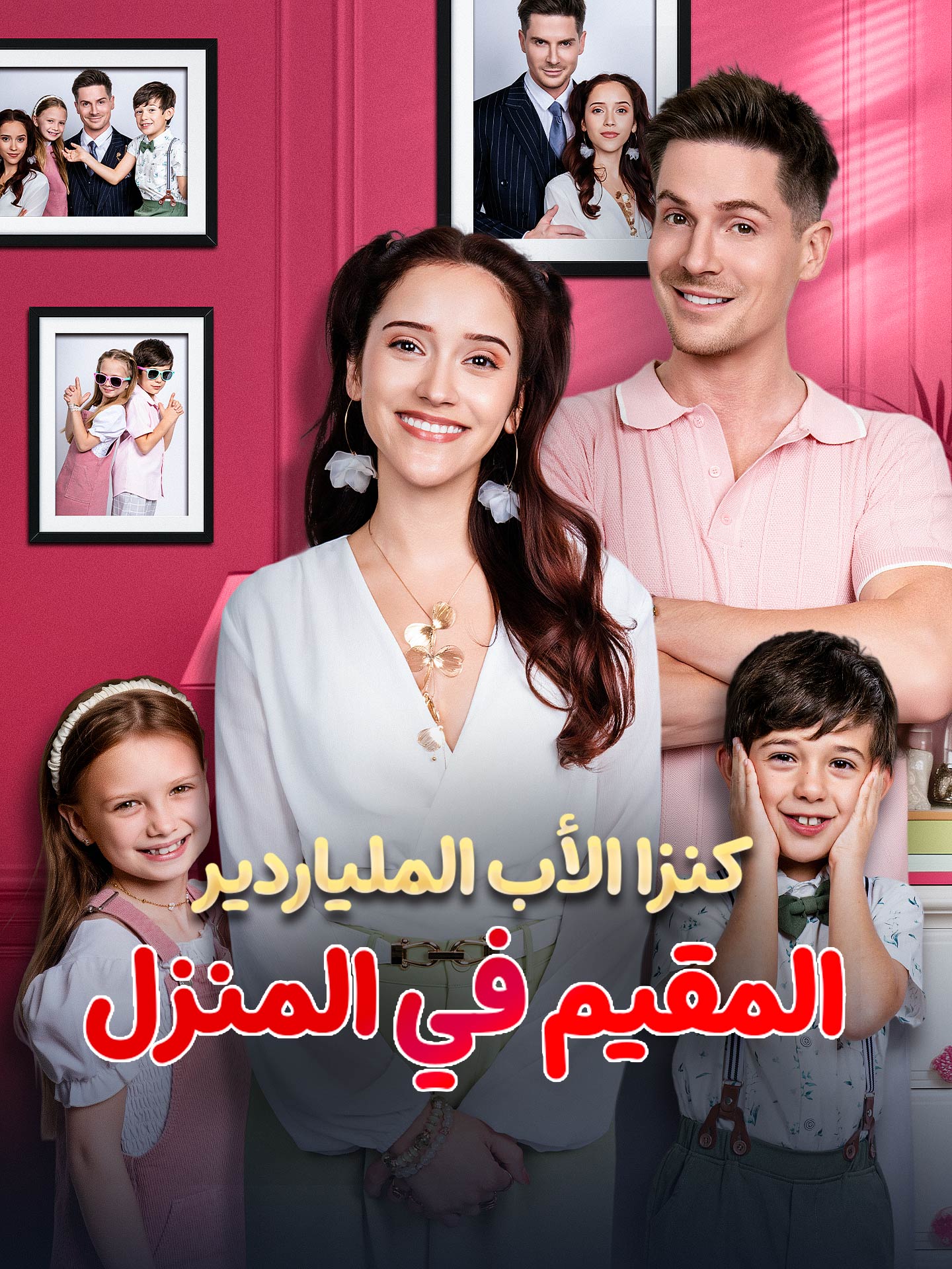 كنزا الأب الملياردير المقيم في المنزل