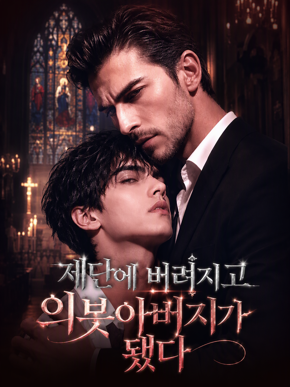 제단에 버려지고 의붓아버지가 됐다