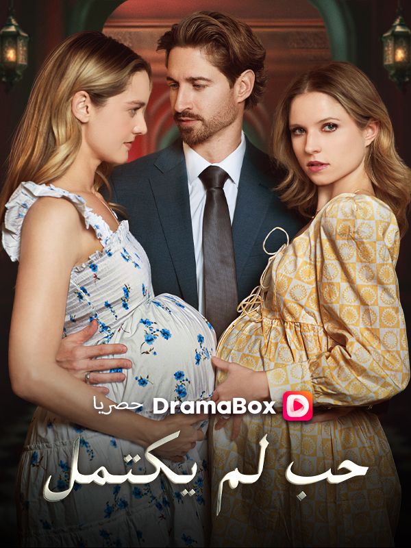 حب لم يكتمل (مدبلج)