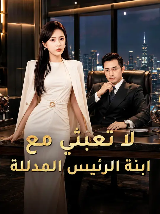 لا تعبثي مع ابنة الرئيس المدللة