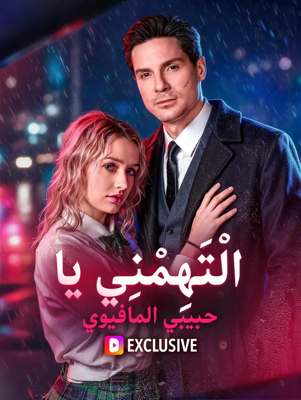 عضني، يا أبي المافيا.