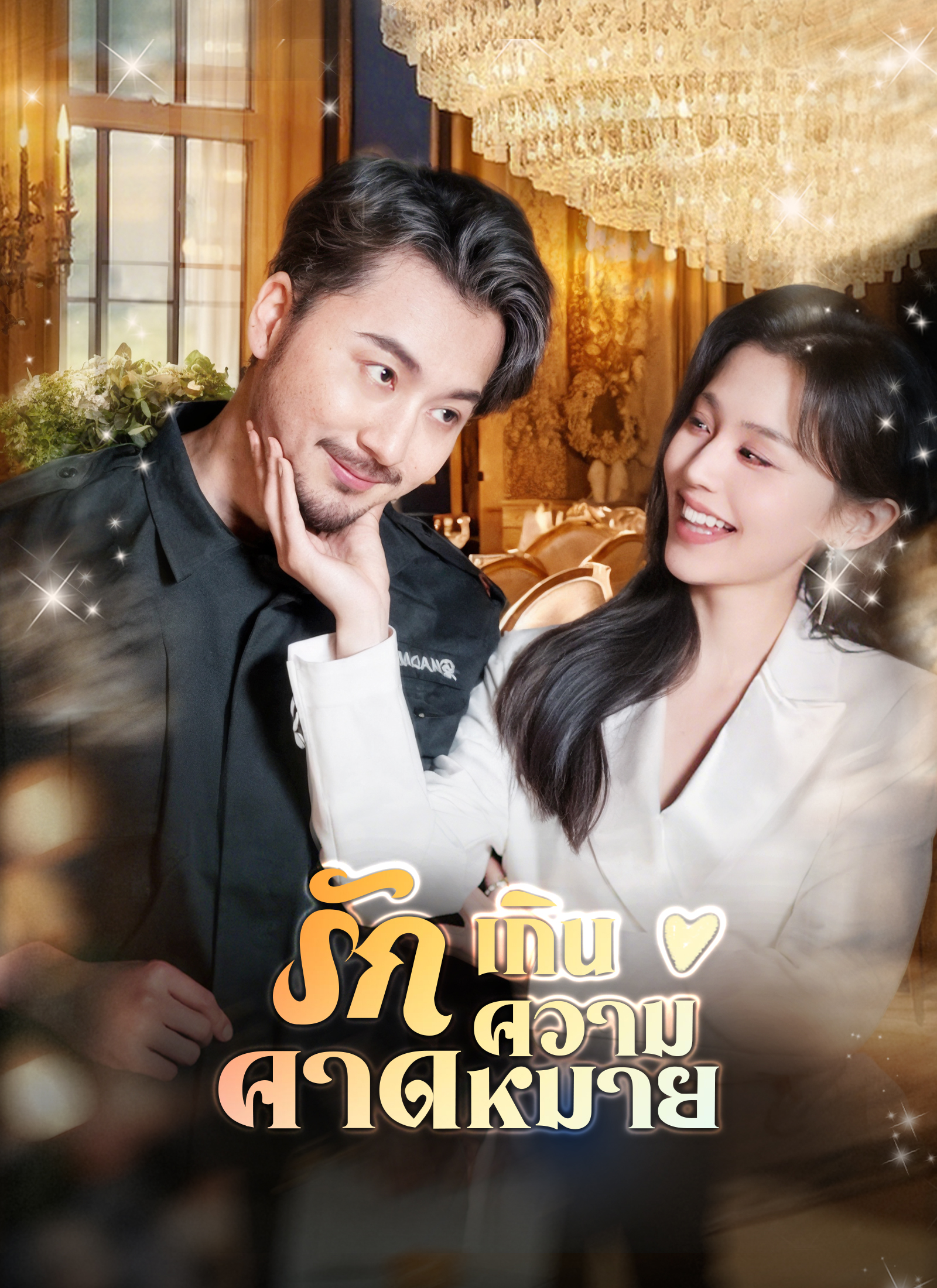 รักเกินความคาดหมาย