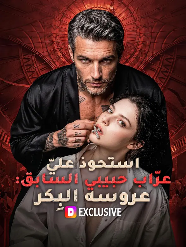 استحوذ عليّ عرّاب حبيبي السابق: عروسه البِكر