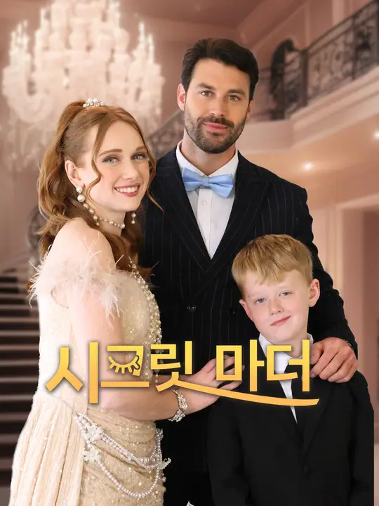 시크릿 마더