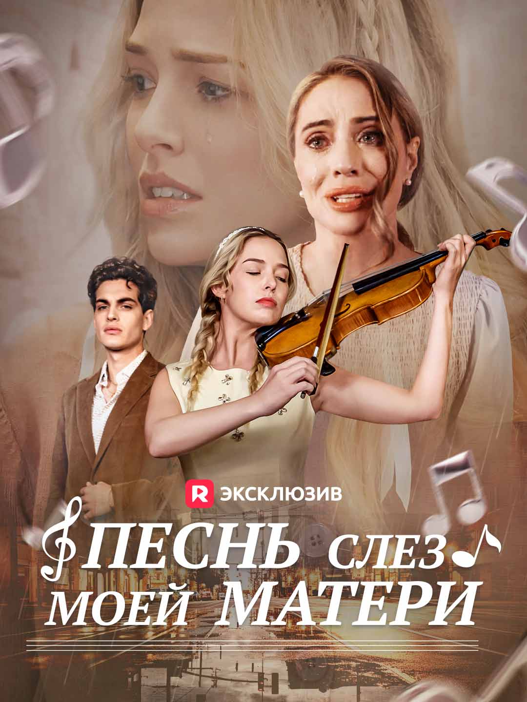 Песнь слез моей матери