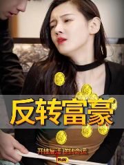 反転富豪