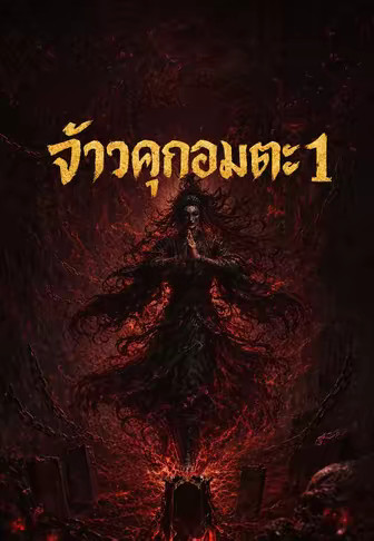 จ้าวคุกอมตะ 1