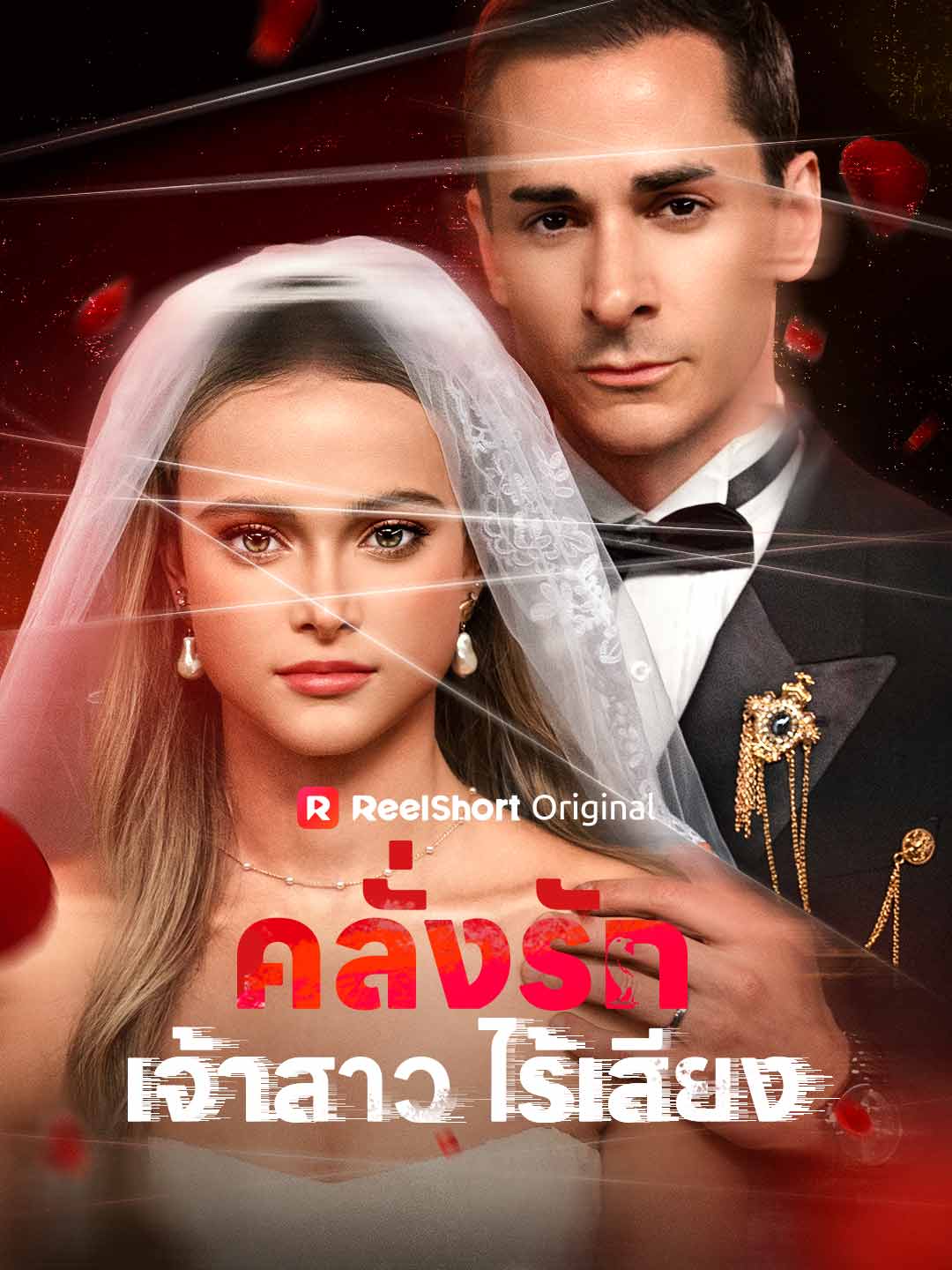 คลั่งรักเจ้าสาวไร้เสียง