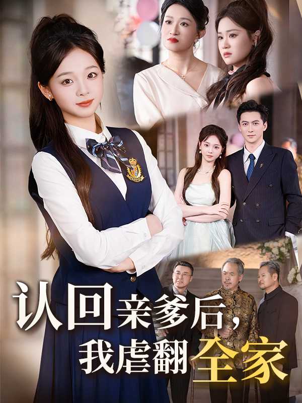 认回亲爹后，我虐翻全家