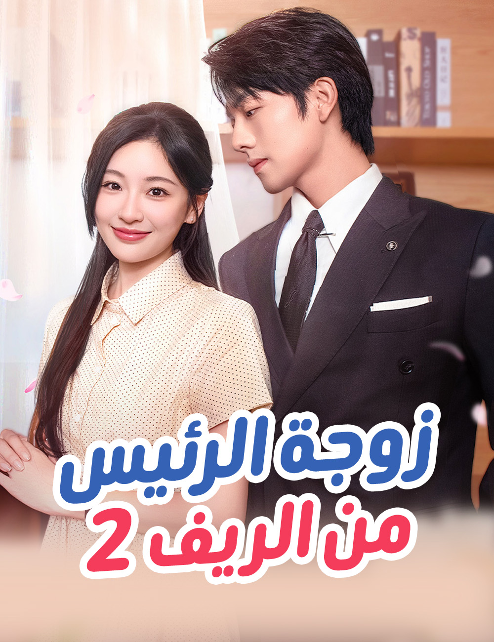 زوجة الرئيس من الريف2
