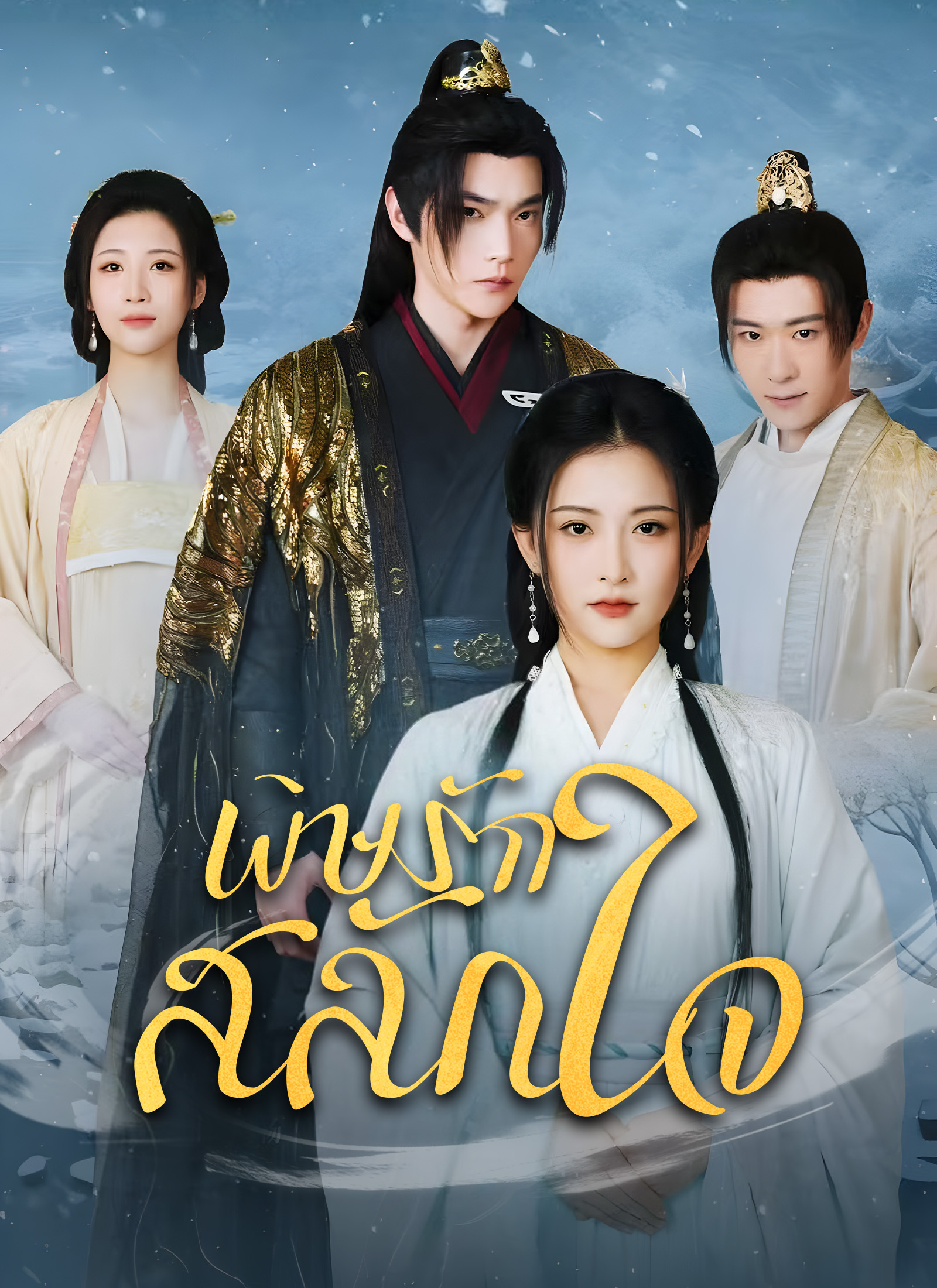 พิษรักสลักใจ