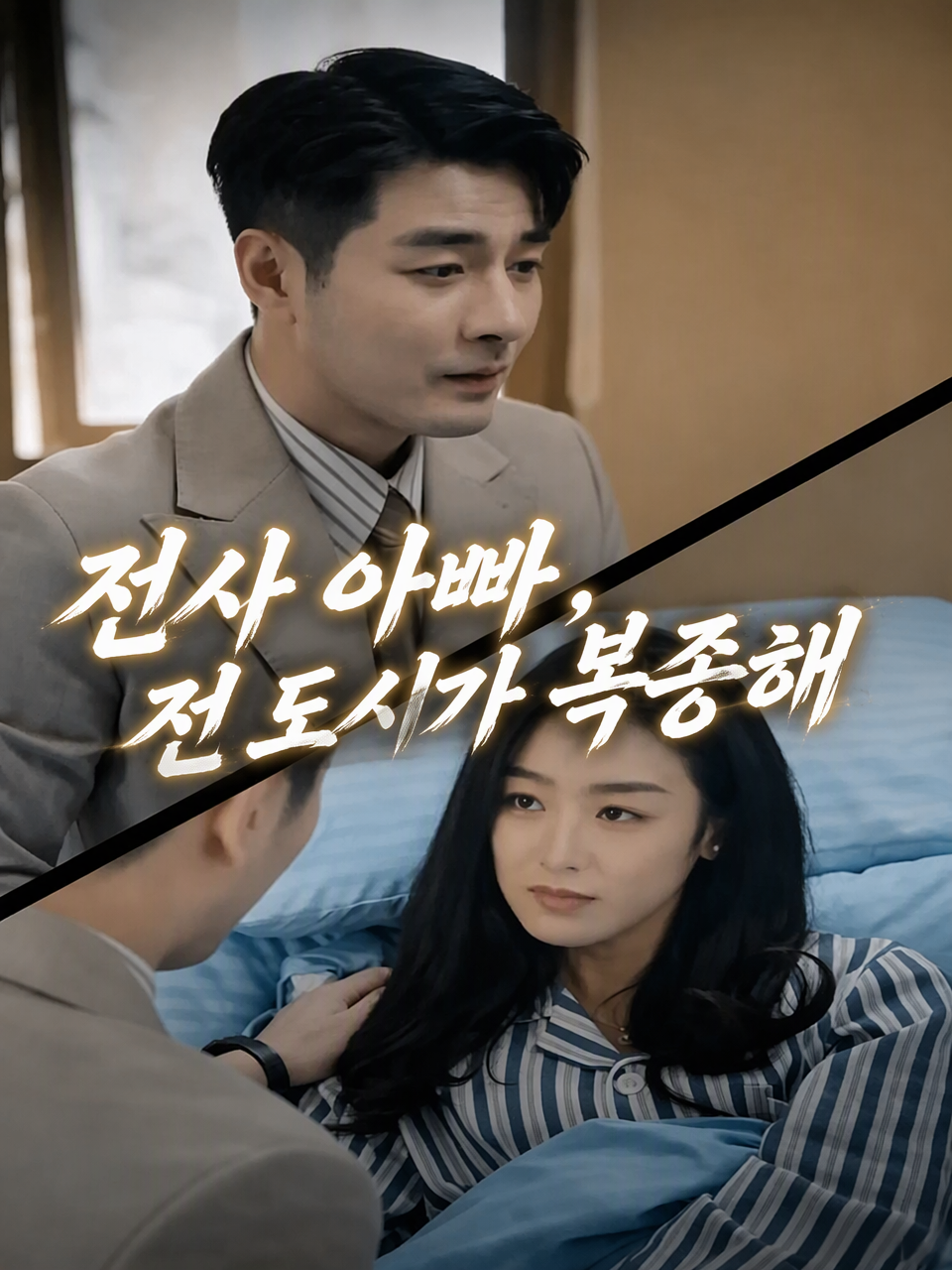 전사 아빠, 전 도시가 복종해