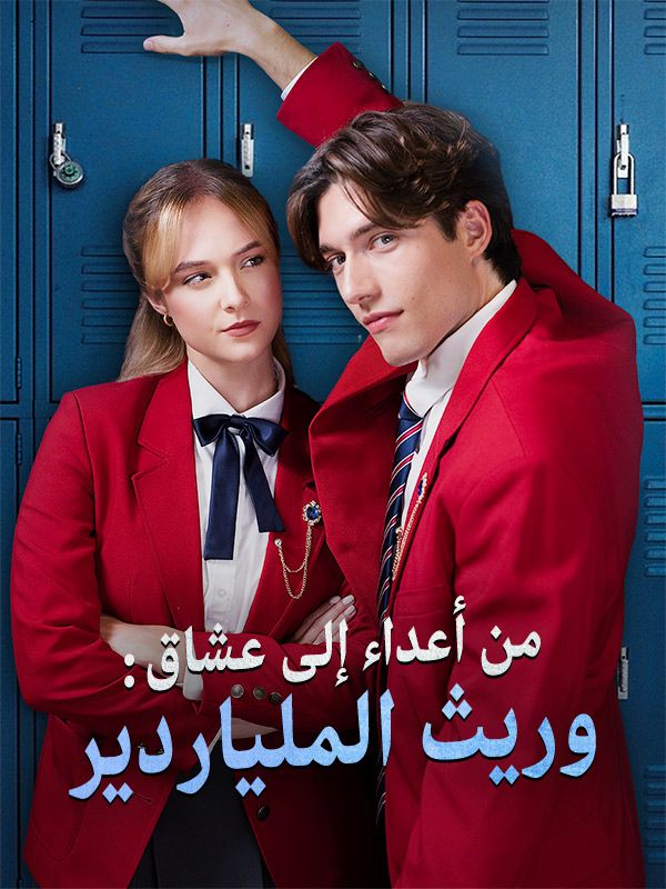 من أعداء إلى عشاق: وريث الملياردير (2025)