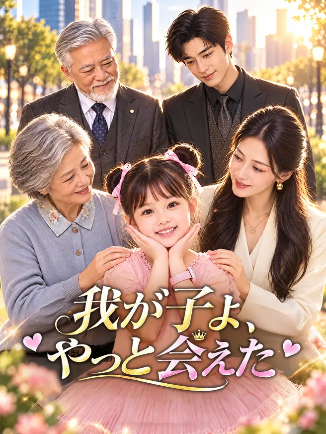 我が子よ、やっと会えた