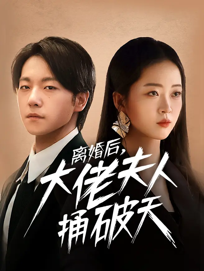 离婚后大佬夫人捅破天