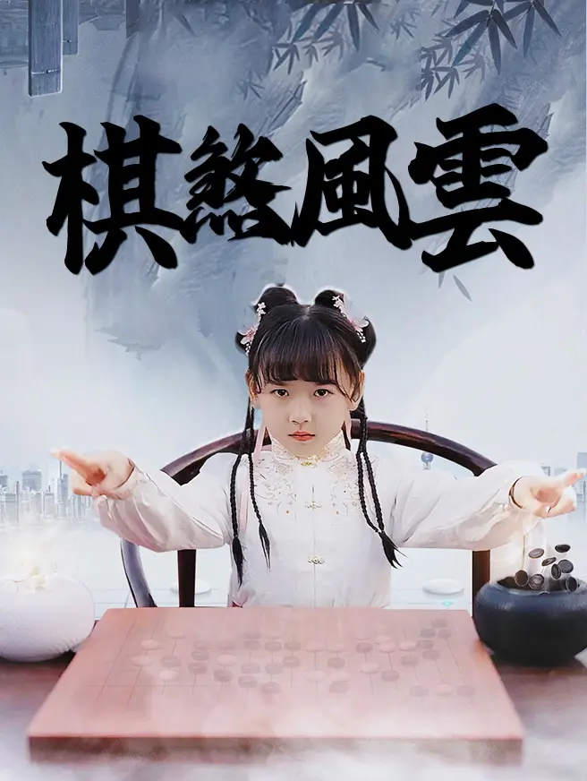 棋煞風雲