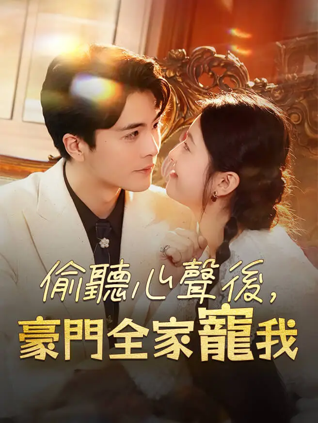 偷聽心聲後，豪門全家寵我