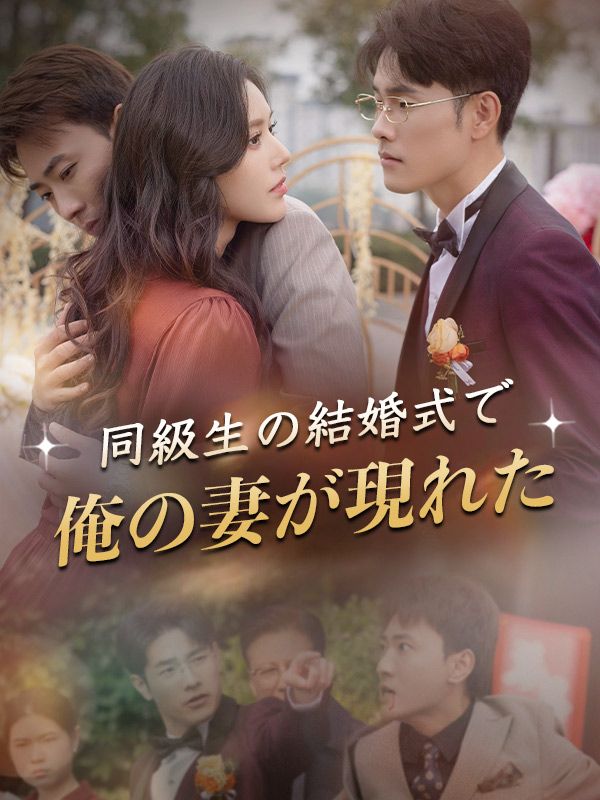 同級生の結婚式で俺の妻が現れた（吹き替え）