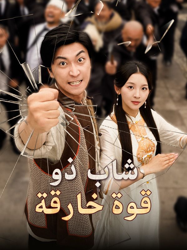 شاب ذو قوة خارقة (2025)