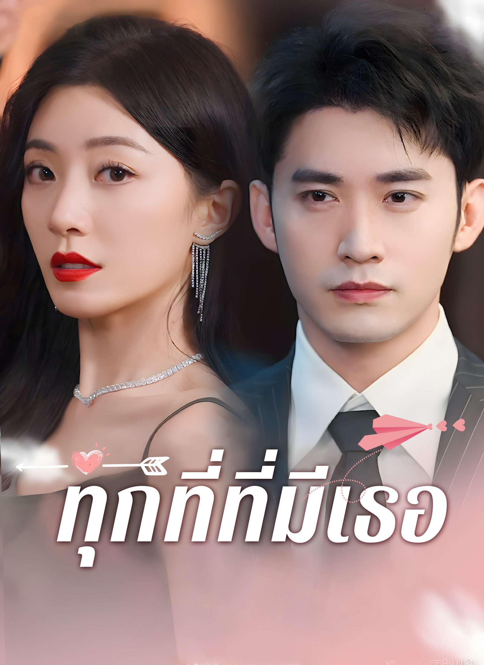ทุกที่ที่มีเธอ