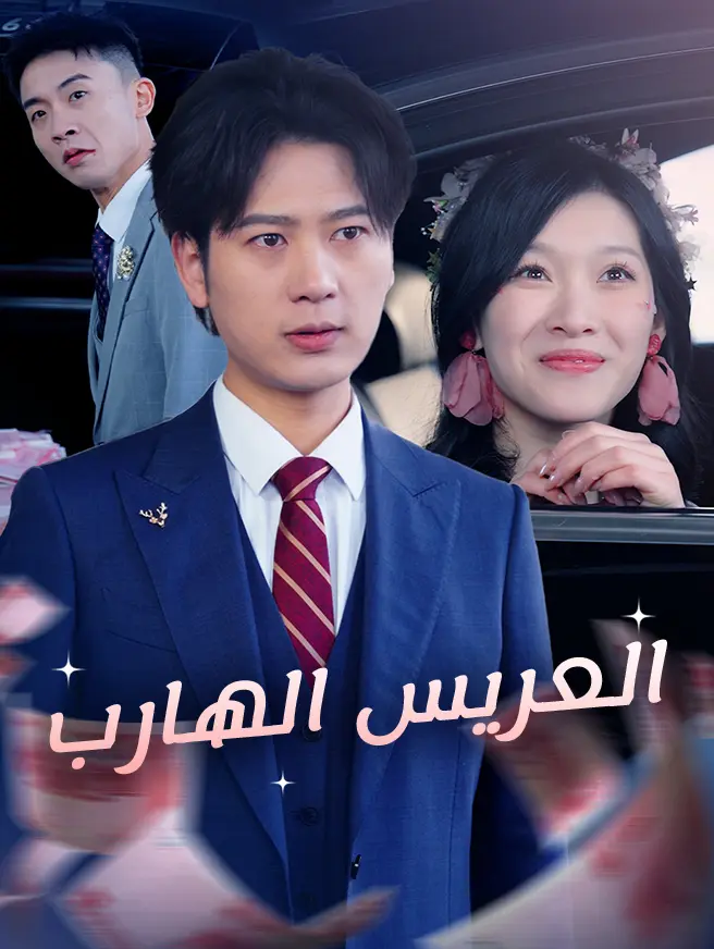 العريس الهارب