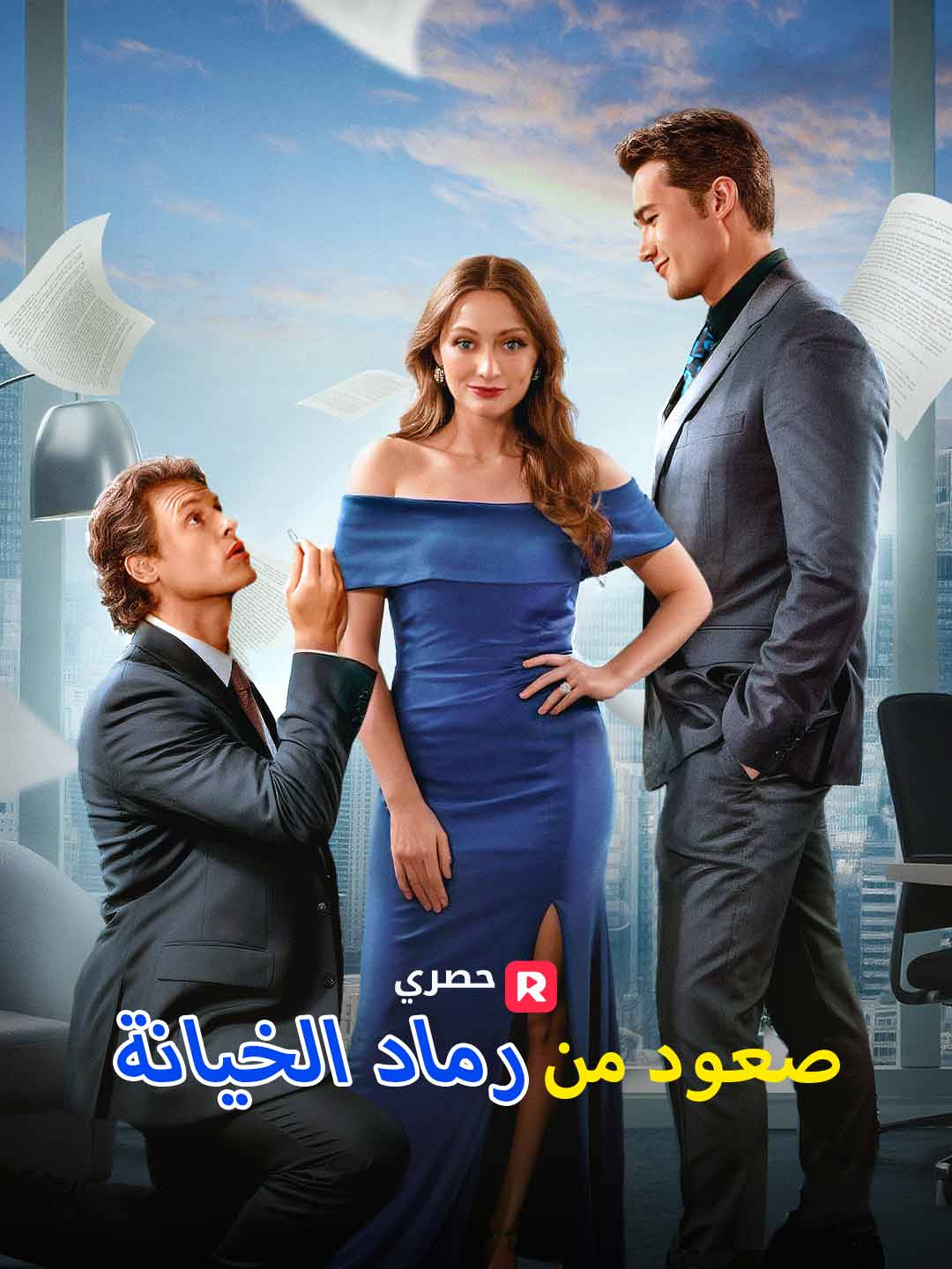 صعود من رماد الخيانة (2025)