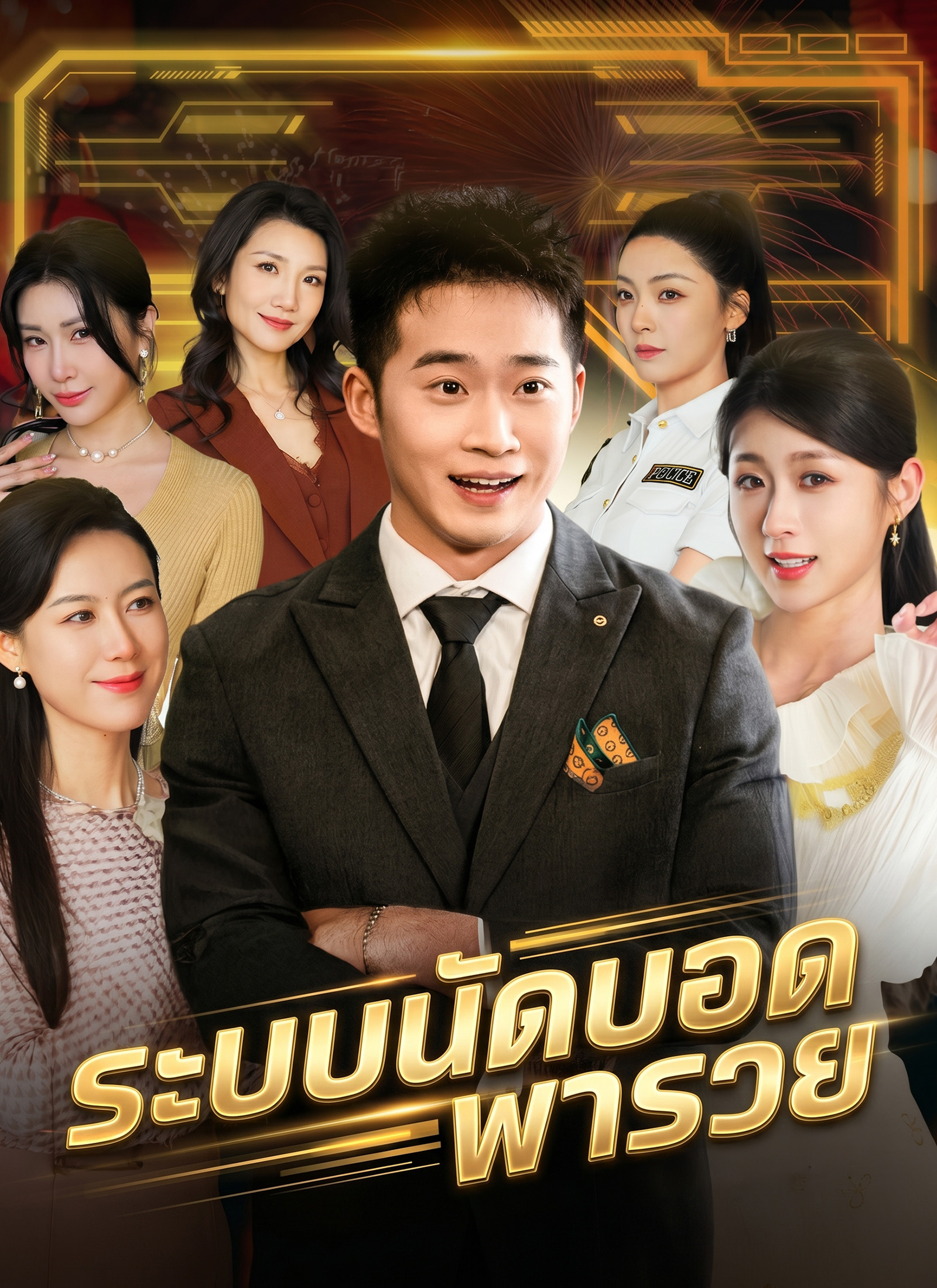 ระบบนัดบอดพารวย