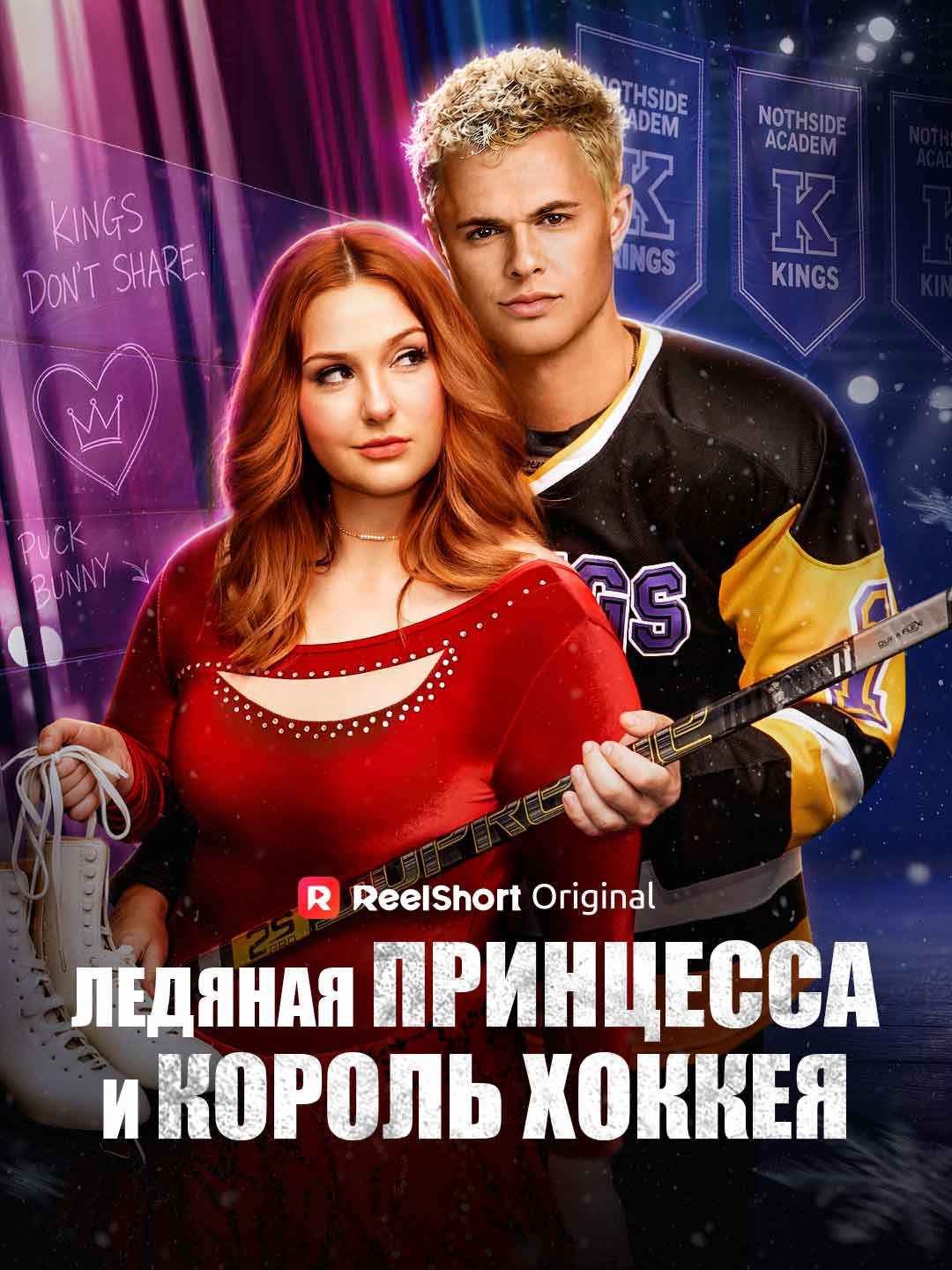 (Dubbing) Ледяная принцесса и король хоккея