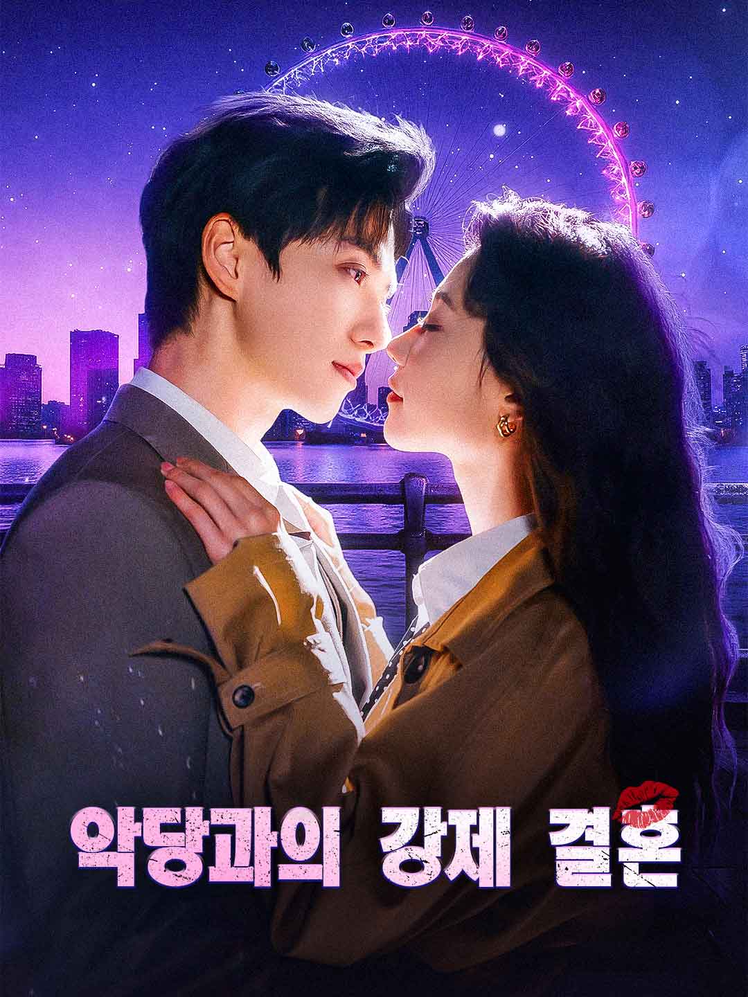 악당과의 강제 결혼