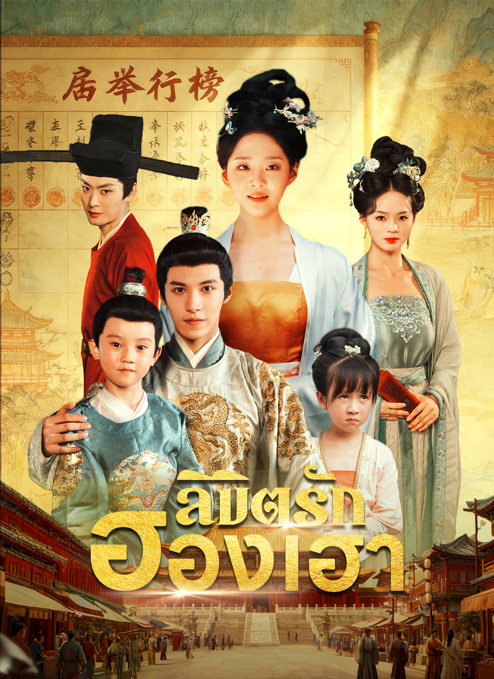 ลิขิตรักฮองเฮา