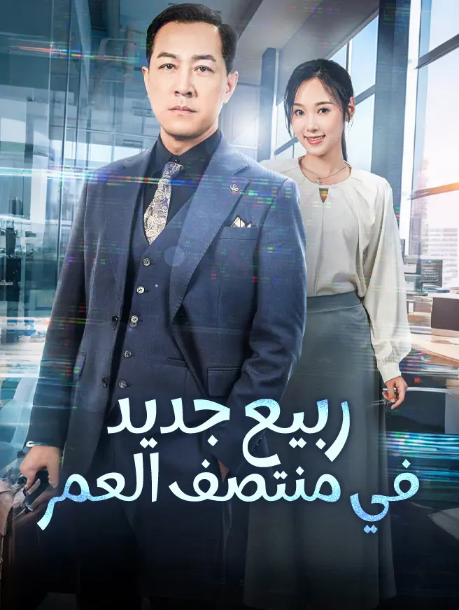 ربيع جديد في منتصف العمر