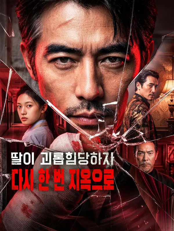 딸이 괴롭힘당하자, 다시 한 번 지옥으로