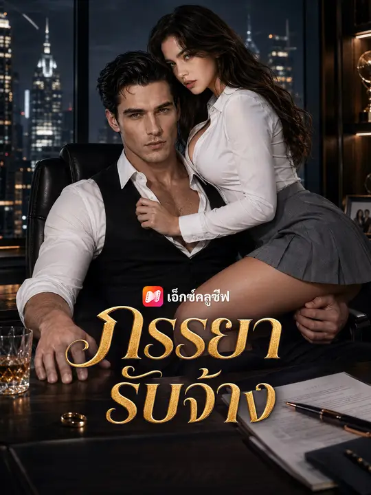 ภรรยารับจ้าง