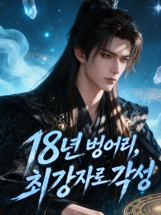 18년 벙어리, 최강자로 각성