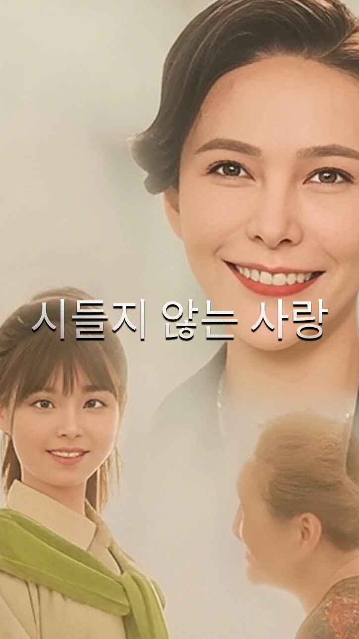 시들지 않는 사랑