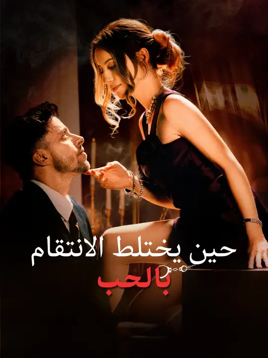 حين يختلط الانتقام بالحب