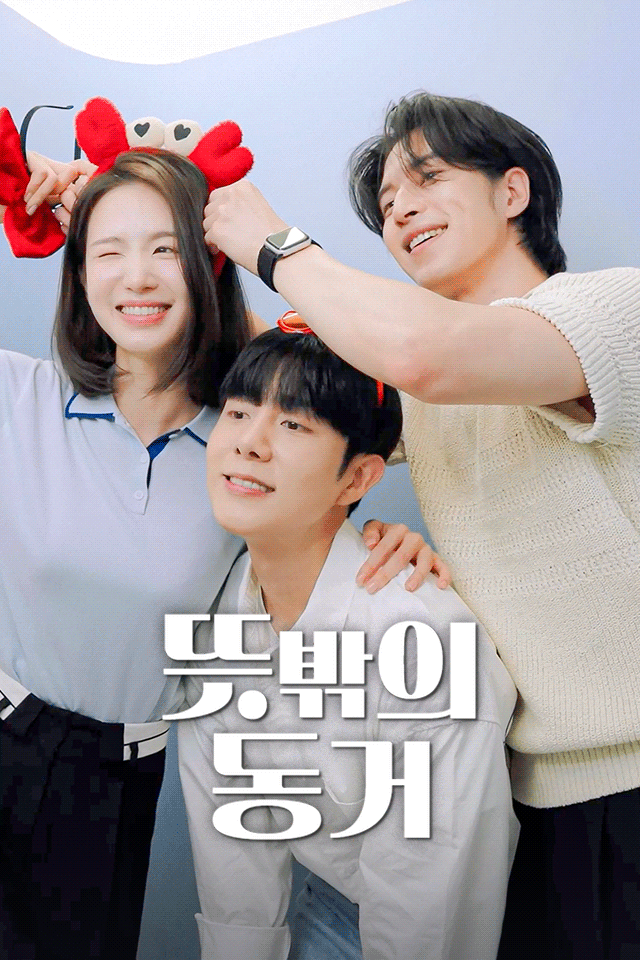 뜻밖의 동거
