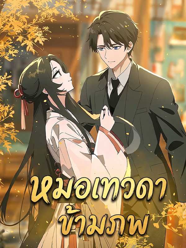 หมอเทวดาข้ามภพ