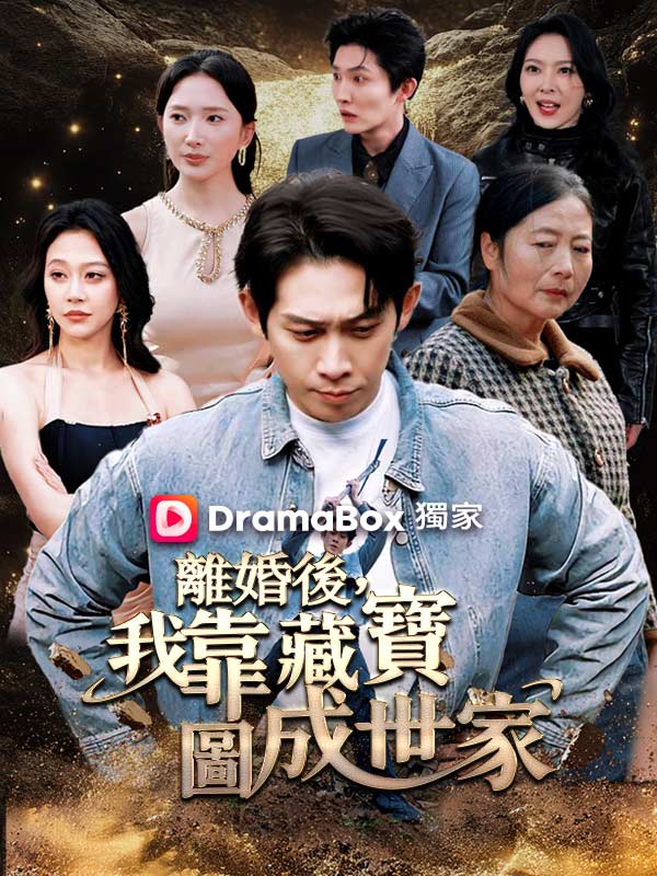 離婚後，我靠藏寶圖成世家
