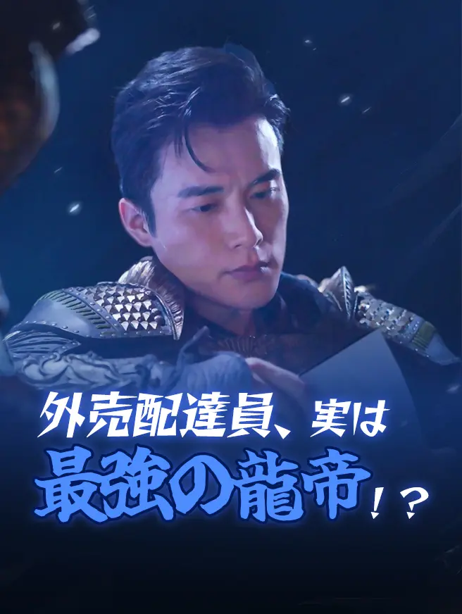 外売配達員、実は最強の龍帝！？