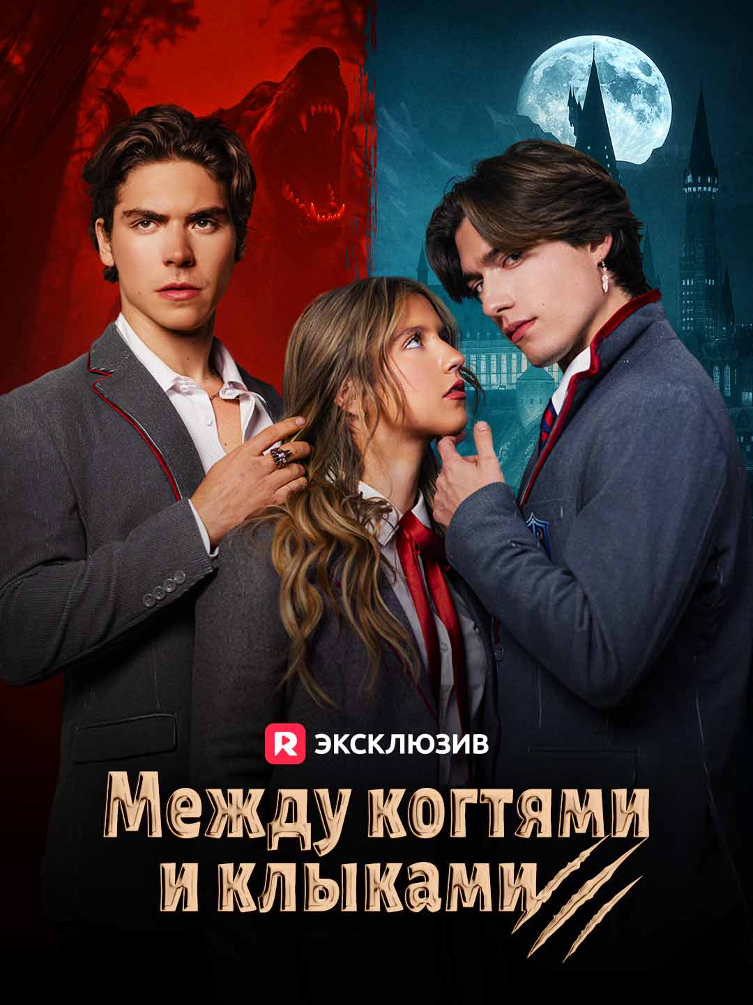 [Озвучка] Между когтями и клыками