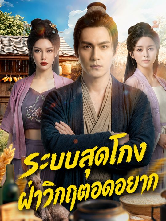 ระบบสุดโกง ฝ่าวิกฤตอดอยาก
