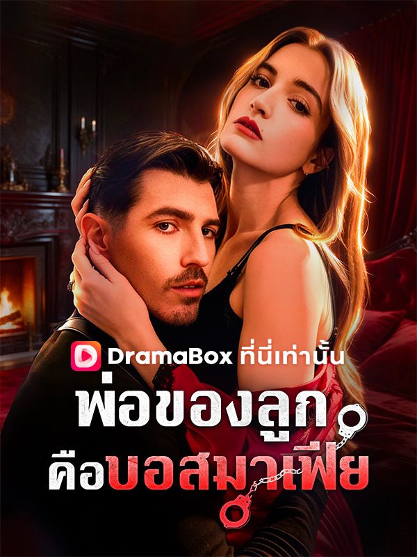 พ่อของลูกคือบอสมาเฟีย