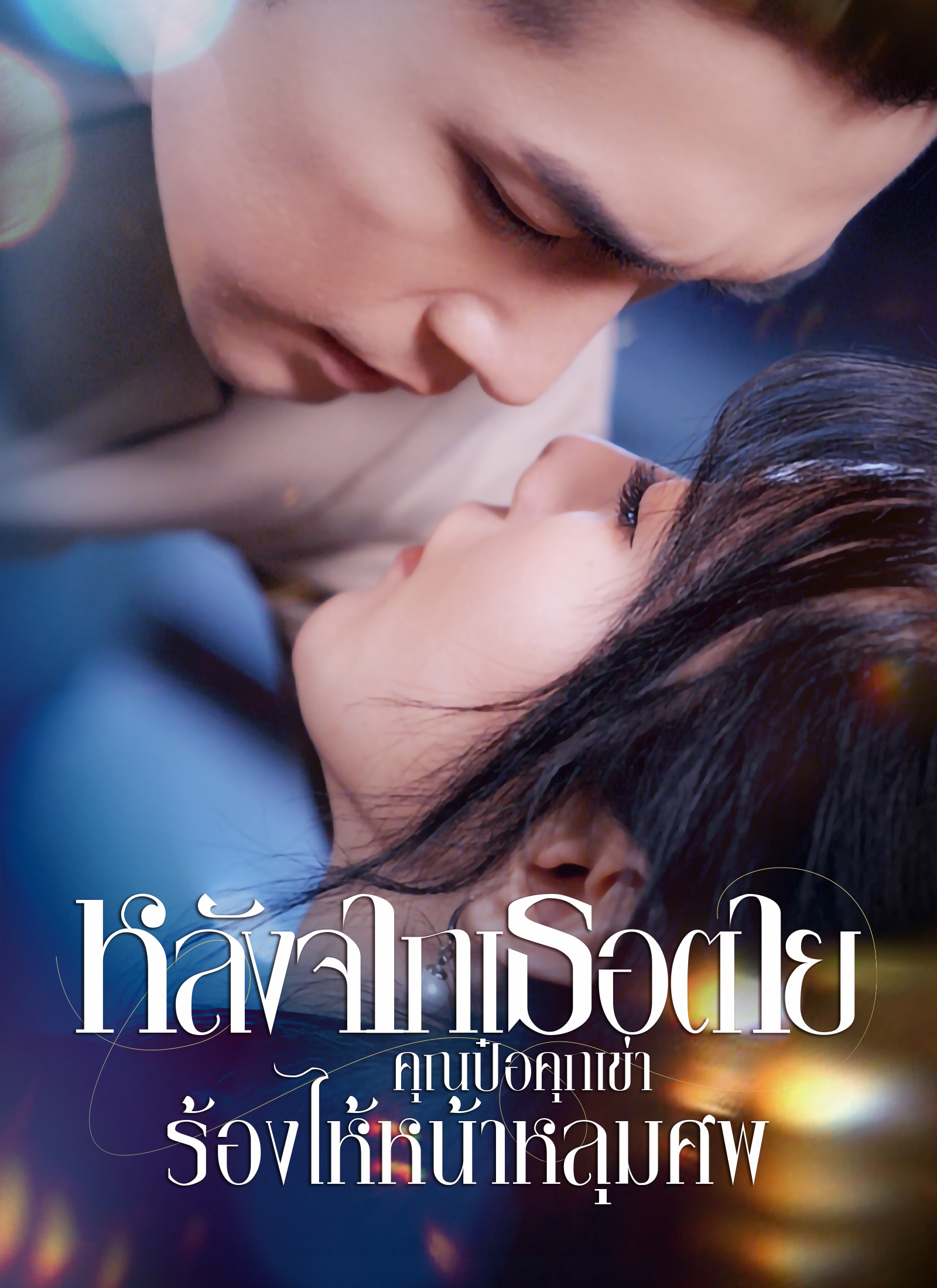 หลังจากเธอตาย คุณป๋อคุกเข่าร้องไห้หน้าหลุมศพ