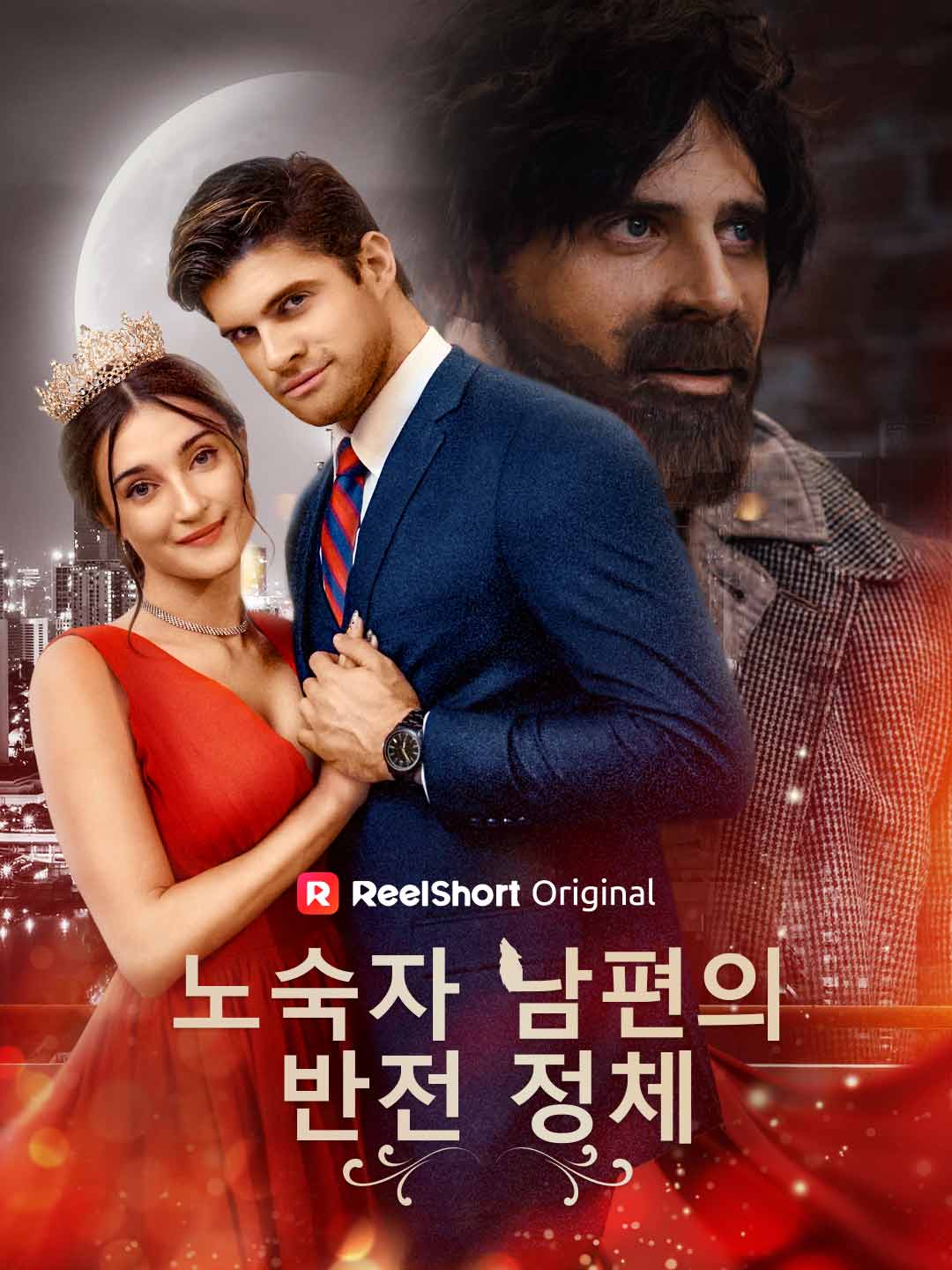 노숙자 남편의 반전 정체