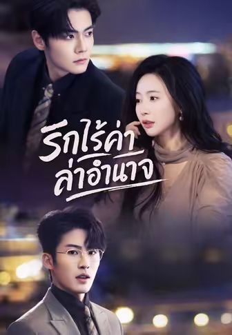 รักไร้ค่า ล่าอำนาจ