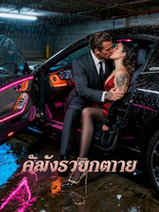 คลั่งรักอันตราย