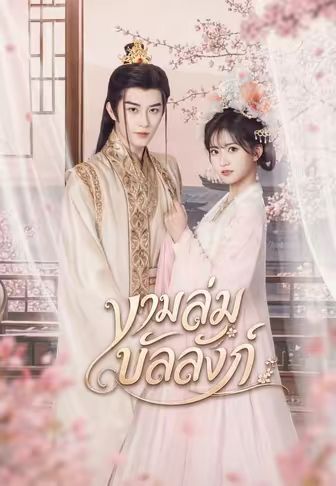 งามล่มบัลลังก์